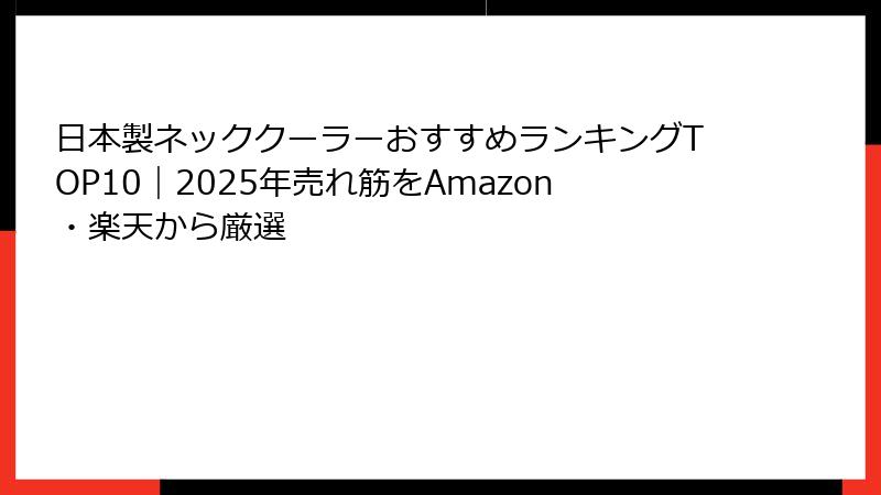 日本製ネッククーラーおすすめランキングTOP10｜2025年売れ筋をAmazon・楽天から厳選
