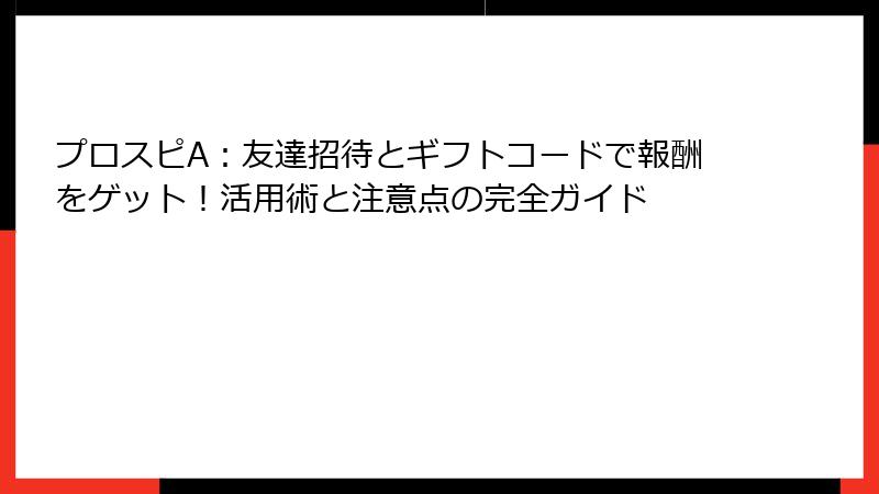 プロスピA：友達招待とギフトコードで報酬をゲット！活用術と注意点の完全ガイド