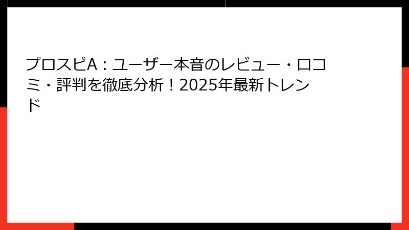 プロスピA：ユーザー本音のレビュー・口コミ・評判を徹底分析！2025年最新トレンド