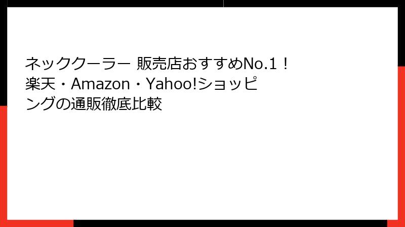 ネッククーラー 販売店おすすめNo.1！楽天・Amazon・Yahoo!ショッピングの通販徹底比較