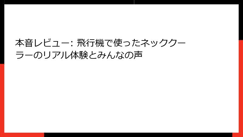 本音レビュー: 飛行機で使ったネッククーラーのリアル体験とみんなの声