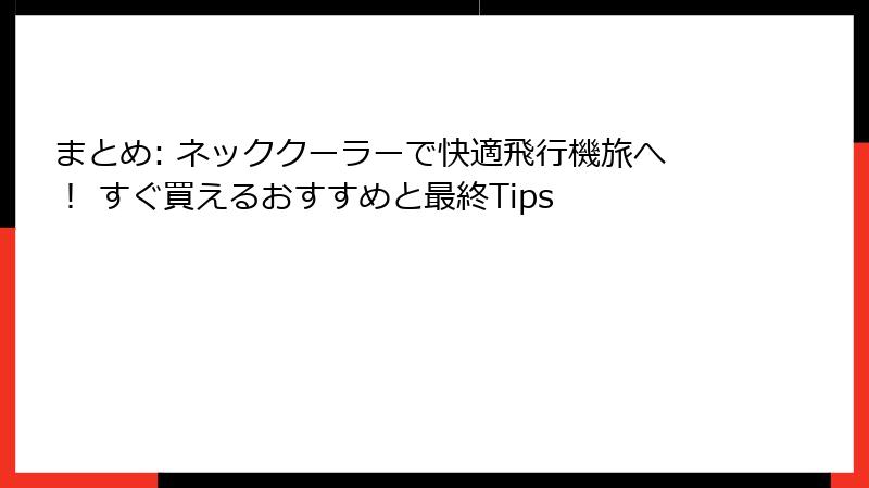 まとめ: ネッククーラーで快適飛行機旅へ！ すぐ買えるおすすめと最終Tips