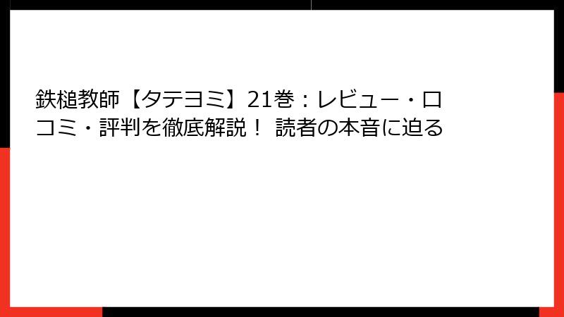 鉄槌教師【タテヨミ】21巻:レビュー・口コミ・評判を徹底解説! 読者の本音に迫る