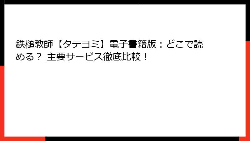 鉄槌教師【タテヨミ】電子書籍版:どこで読める? 主要サービス徹底比較!