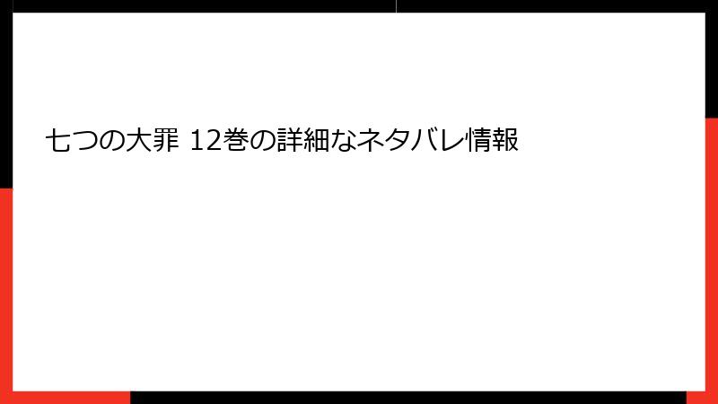 七つの大罪 12巻の詳細なネタバレ情報