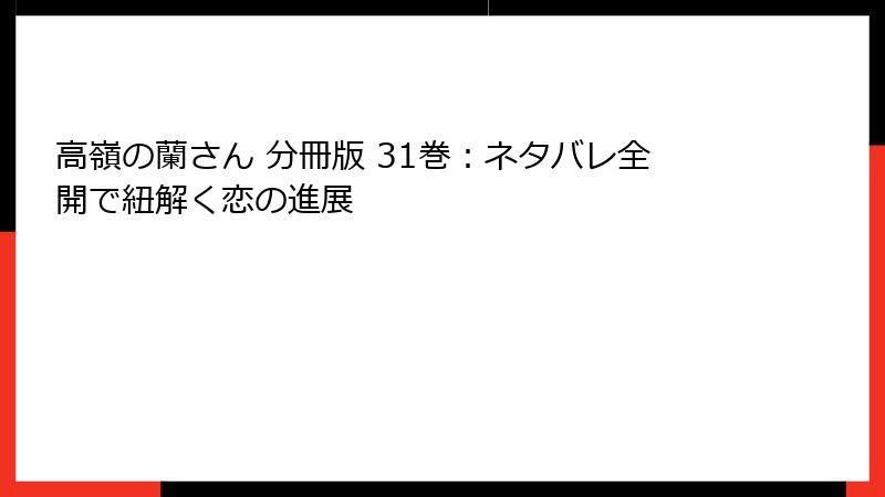 高嶺の蘭さん 分冊版 31巻:ネタバレ全開で紐解く恋の進展