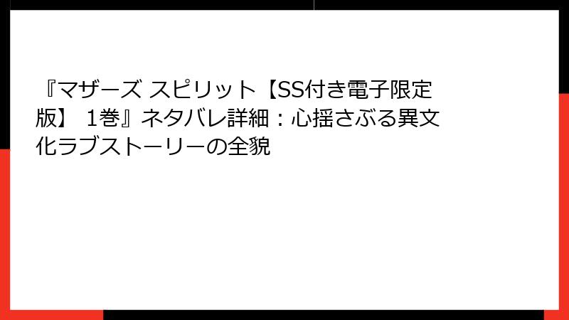 『マザーズ スピリット【SS付き電子限定版】 1巻』ネタバレ詳細:心揺さぶる異文化ラブストーリーの全貌