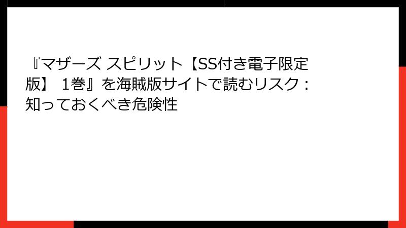 『マザーズ スピリット【SS付き電子限定版】 1巻』を海賊版サイトで読むリスク:知っておくべき危険性
