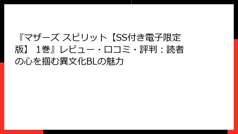 『マザーズ スピリット【SS付き電子限定版】 1巻』レビュー・口コミ・評判:読者の心を掴む異文化BLの魅力