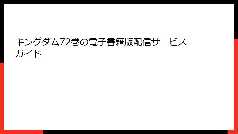 キングダム72巻の電子書籍版配信サービスガイド