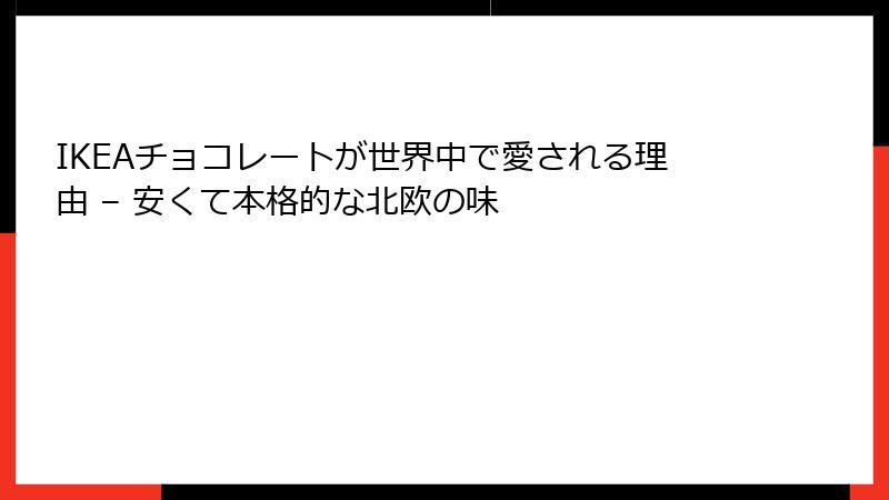 IKEAチョコレートが世界中で愛される理由 – 安くて本格的な北欧の味