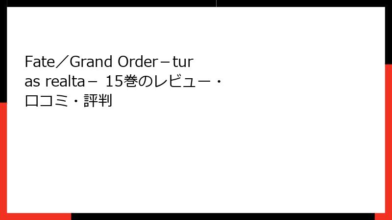 Fate／Grand Order－turas realta－ 15巻のレビュー・口コミ・評判