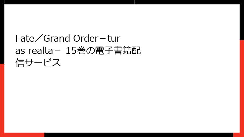 Fate／Grand Order－turas realta－ 15巻の電子書籍配信サービス