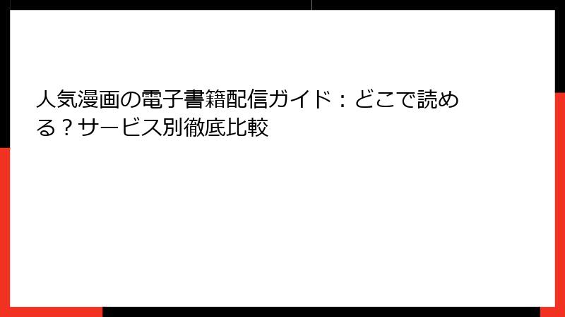 人気漫画の電子書籍配信ガイド：どこで読める？サービス別徹底比較