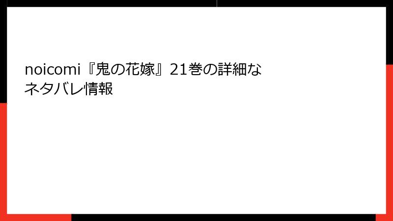 noicomi『鬼の花嫁』21巻の詳細なネタバレ情報