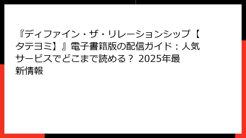 『ディファイン・ザ・リレーションシップ【タテヨミ】』電子書籍版の配信ガイド：人気サービスでどこまで読める？ 2025年最新情報