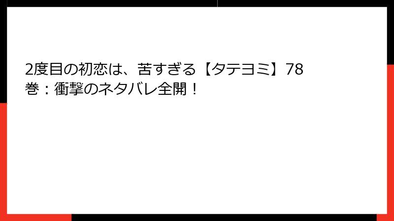 2度目の初恋は、苦すぎる【タテヨミ】78巻：衝撃のネタバレ全開！