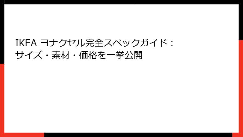 IKEA ヨナクセル完全スペックガイド：サイズ・素材・価格を一挙公開