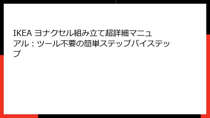 IKEA ヨナクセル組み立て超詳細マニュアル：ツール不要の簡単ステップバイステップ