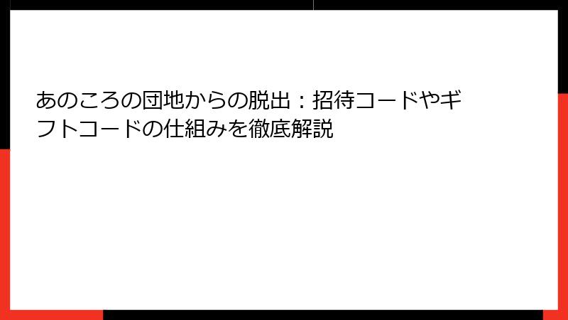 あのころの団地からの脱出：招待コードやギフトコードの仕組みを徹底解説