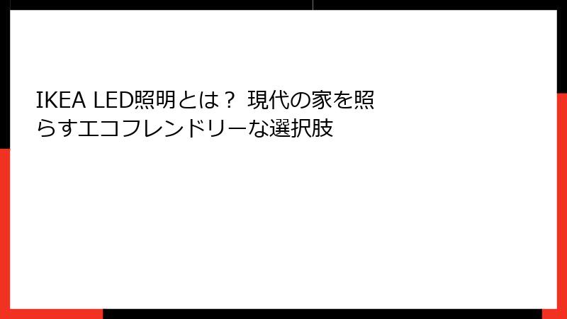 IKEA LED照明とは？ 現代の家を照らすエコフレンドリーな選択肢