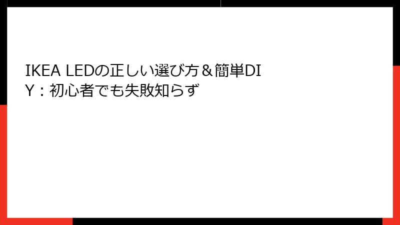 IKEA LEDの正しい選び方＆簡単DIY：初心者でも失敗知らず