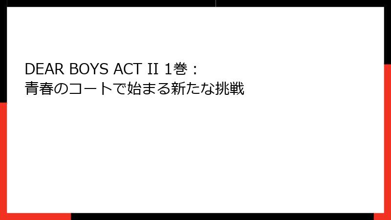 DEAR BOYS ACT II 1巻：青春のコートで始まる新たな挑戦