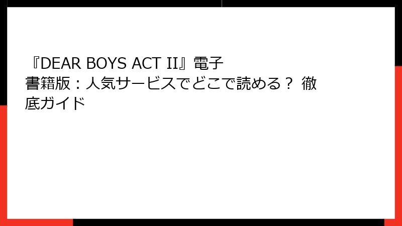 『DEAR BOYS ACT II』電子書籍版：人気サービスでどこで読める？ 徹底ガイド