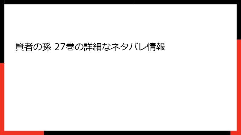 賢者の孫 27巻の詳細なネタバレ情報
