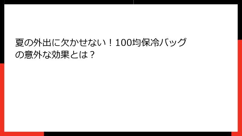 夏の外出に欠かせない！100均保冷バッグの意外な効果とは？