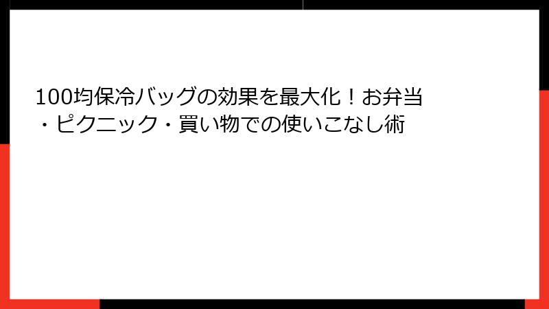 100均保冷バッグの効果を最大化！お弁当・ピクニック・買い物での使いこなし術