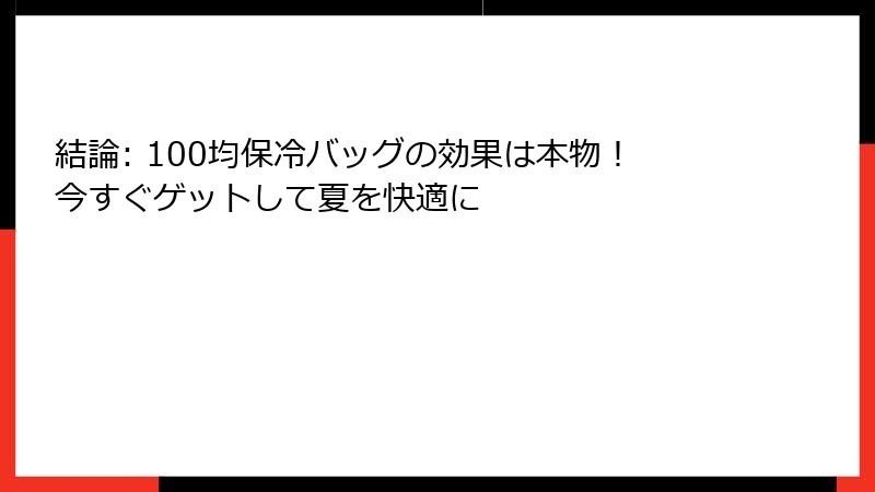 結論: 100均保冷バッグの効果は本物！今すぐゲットして夏を快適に