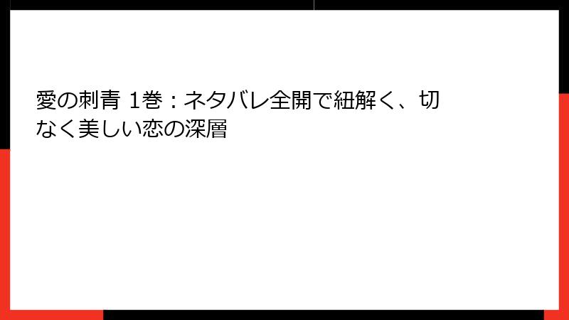 愛の刺青 1巻：ネタバレ全開で紐解く、切なく美しい恋の深層