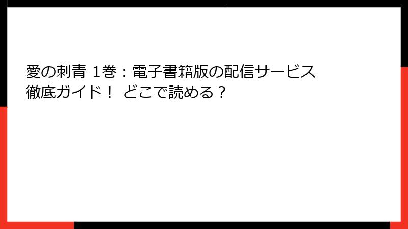 愛の刺青 1巻：電子書籍版の配信サービス徹底ガイド！ どこで読める？