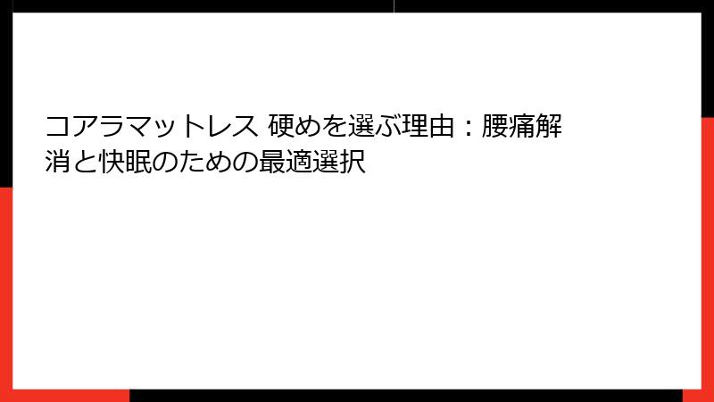 コアラマットレス 硬めを選ぶ理由：腰痛解消と快眠のための最適選択