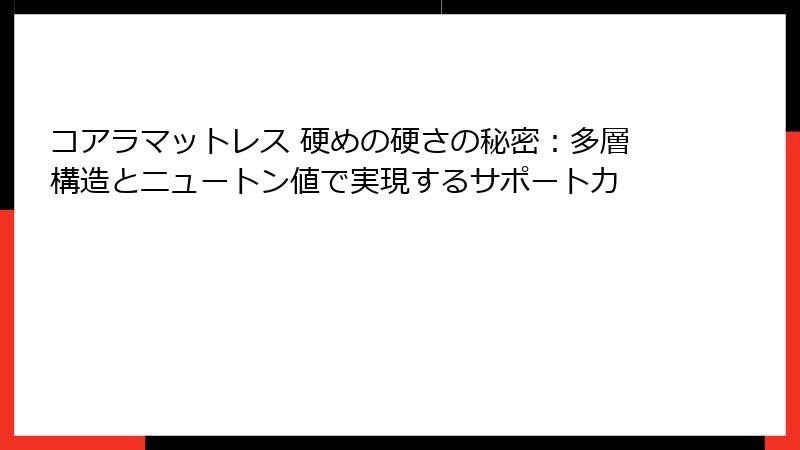 コアラマットレス 硬めの硬さの秘密：多層構造とニュートン値で実現するサポート力