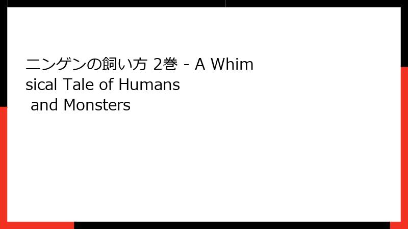 ニンゲンの飼い方 2巻 - A Whimsical Tale of Humans and Monsters