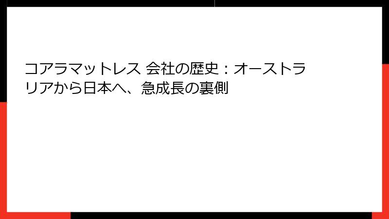 コアラマットレス 会社の歴史：オーストラリアから日本へ、急成長の裏側