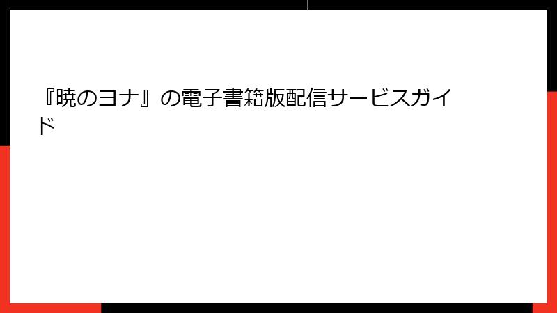 『暁のヨナ』の電子書籍版配信サービスガイド