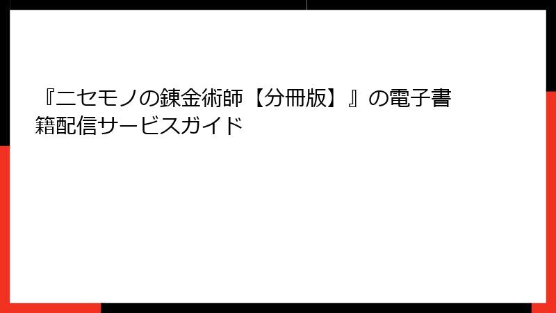 『ニセモノの錬金術師【分冊版】』の電子書籍配信サービスガイド