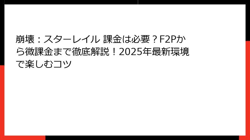 崩壊：スターレイル 課金は必要？F2Pから微課金まで徹底解説！2025年最新環境で楽しむコツ