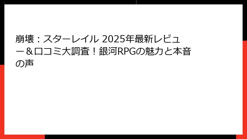 崩壊：スターレイル 2025年最新レビュー＆口コミ大調査！銀河RPGの魅力と本音の声
