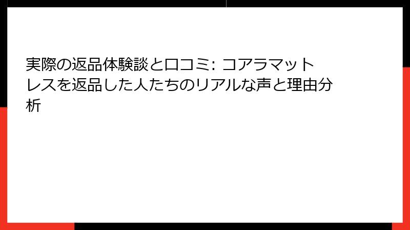 実際の返品体験談と口コミ: コアラマットレスを返品した人たちのリアルな声と理由分析