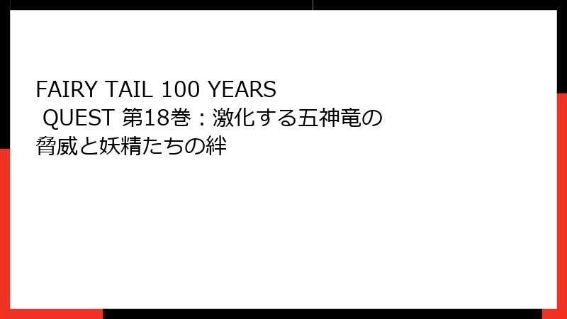FAIRY TAIL 100 YEARS QUEST 第18巻:激化する五神竜の脅威と妖精たちの絆