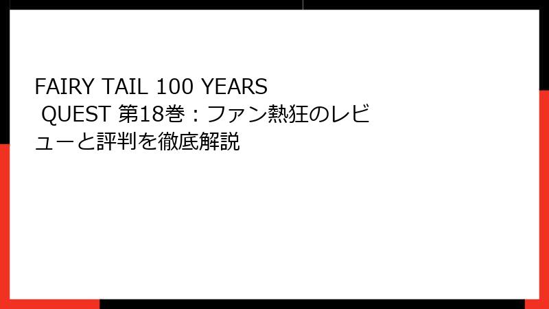 FAIRY TAIL 100 YEARS QUEST 第18巻:ファン熱狂のレビューと評判を徹底解説