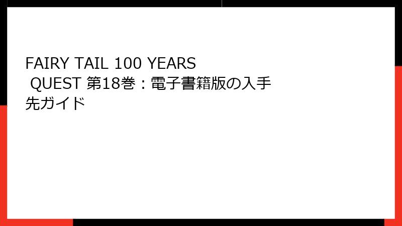 FAIRY TAIL 100 YEARS QUEST 第18巻:電子書籍版の入手先ガイド
