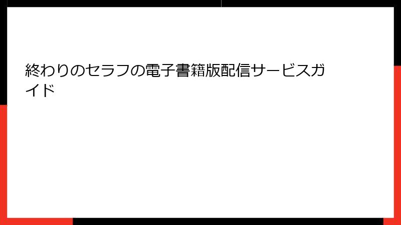 終わりのセラフの電子書籍版配信サービスガイド