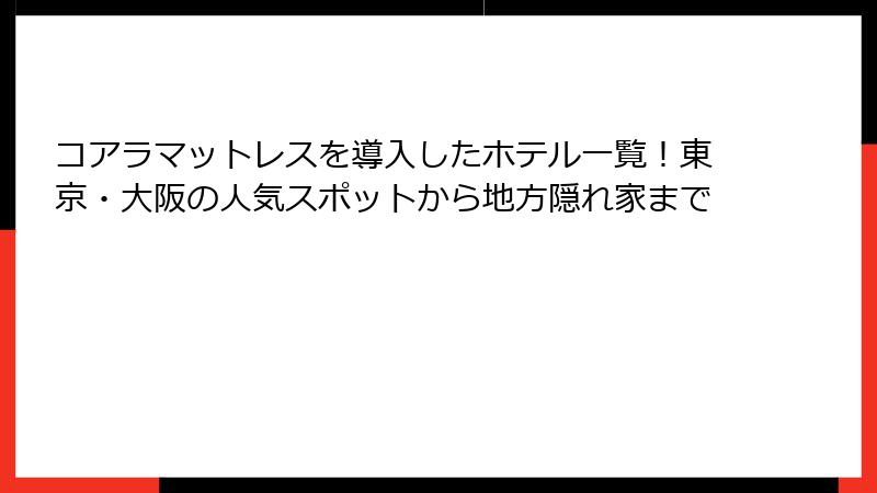 コアラマットレスを導入したホテル一覧！東京・大阪の人気スポットから地方隠れ家まで