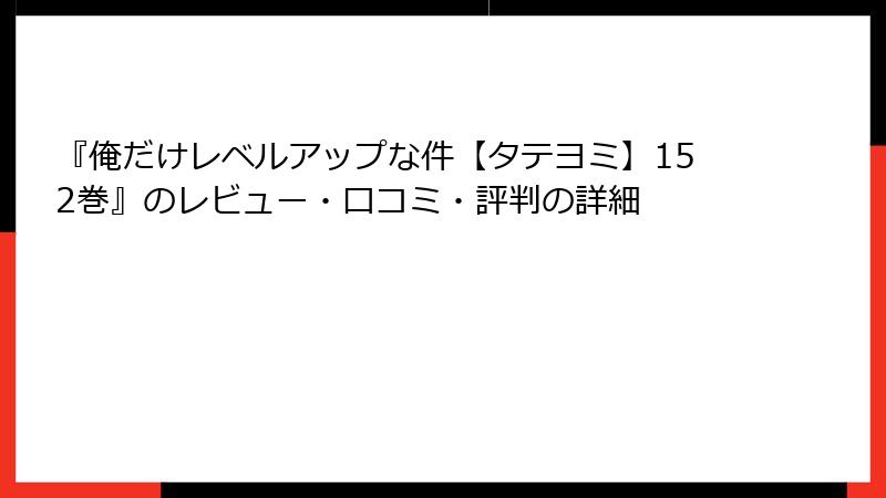『俺だけレベルアップな件【タテヨミ】152巻』のレビュー・口コミ・評判の詳細
