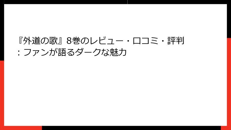『外道の歌』8巻のレビュー・口コミ・評判：ファンが語るダークな魅力